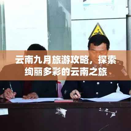 云南九月旅游攻略,探索绚丽多彩的云南之旅