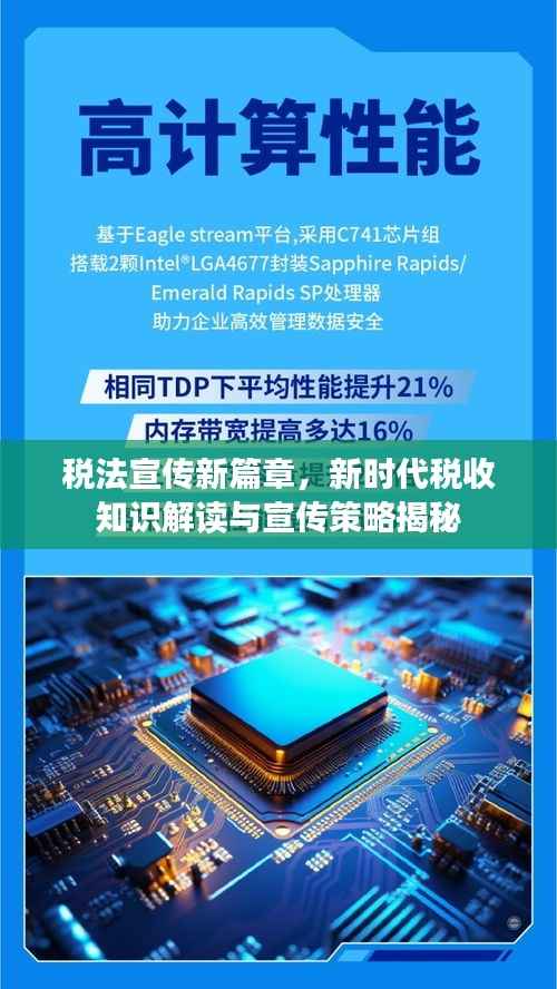 税法宣传新篇章,新时代税收知识解读与宣传策略揭秘