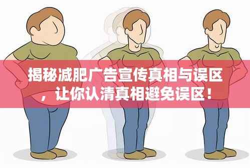 揭秘减肥广告宣传真相与误区，让你认清真相避免误区！