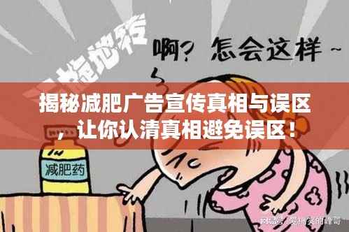 揭秘减肥广告宣传真相与误区,让你认清真相避免误区!