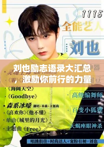 刘也励志语录大汇总，激励你前行的力量源泉