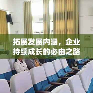 拓展发展内涵,企业持续成长的必由之路