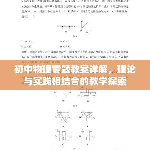 初中物理专题教案详解，理论与实践相结合的教学探索
