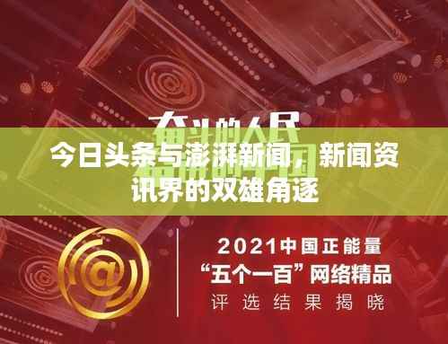 今日头条与澎湃新闻，新闻资讯界的双雄角逐