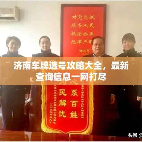 济南车牌选号攻略大全，最新查询信息一网打尽