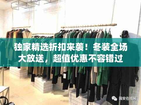 独家精选折扣来袭！冬装全场大放送，超值优惠不容错过
