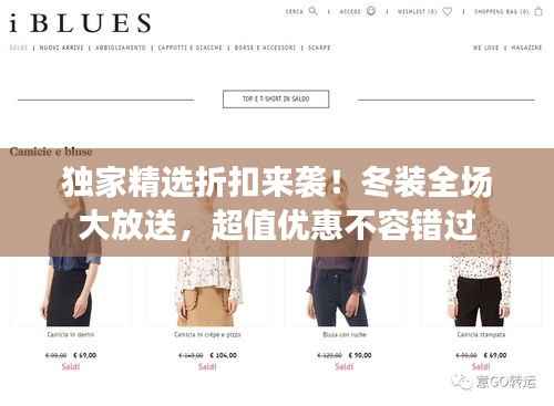 独家精选折扣来袭!冬装全场大放送,超值优惠不容错过