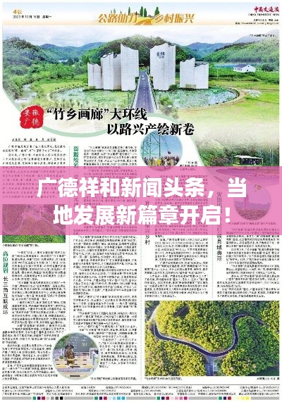 广德祥和新闻头条，当地发展新篇章开启！