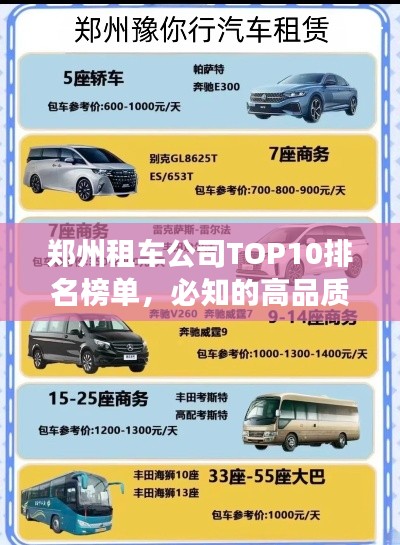 郑州租车公司TOP10排名榜单，必知的高品质租赁服务！