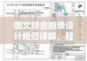 图文结合路线设计规范详解，轻松掌握设计精髓