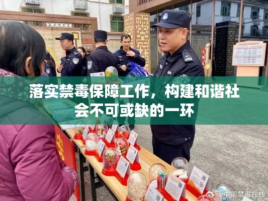 落实禁毒保障工作，构建和谐社会不可或缺的一环