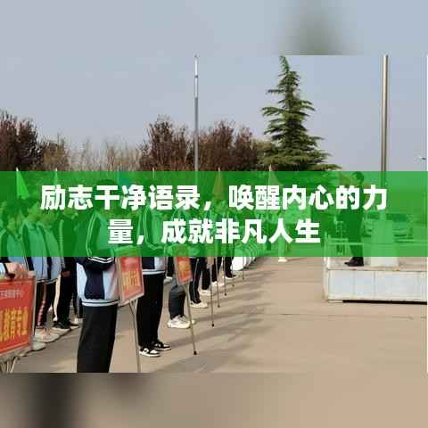 励志干净语录,唤醒内心的力量,成就非凡人生