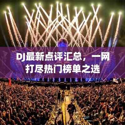 DJ最新点评汇总，一网打尽热门榜单之选