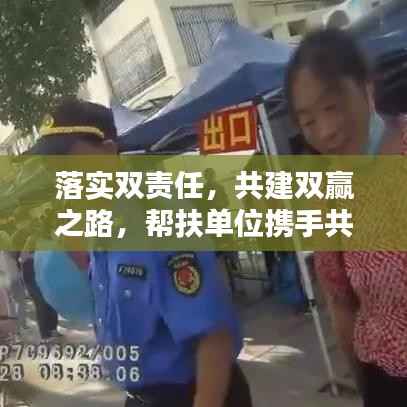 落实双责任，共建双赢之路，帮扶单位携手共创美好社会