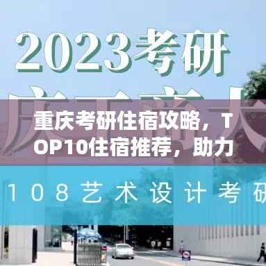 重庆考研住宿攻略，TOP10住宿推荐，助力你的考研之路！