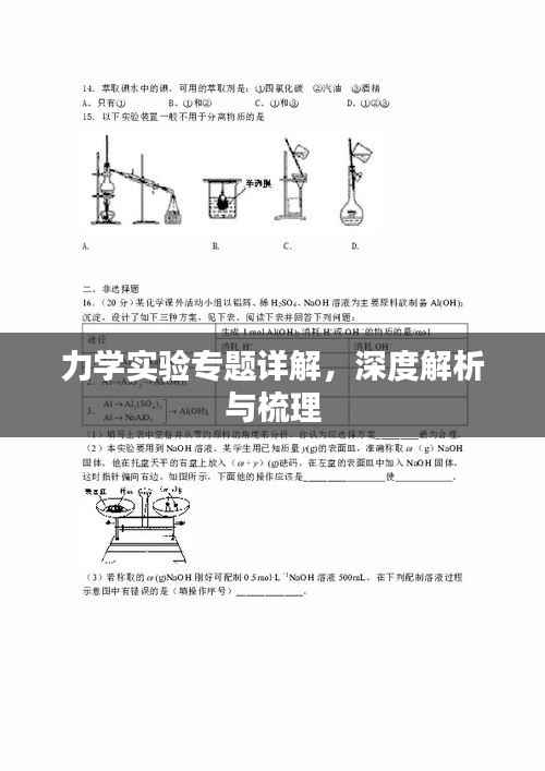 力学实验专题详解,深度解析与梳理