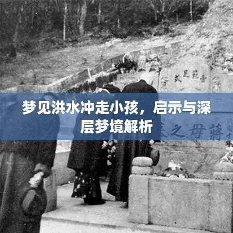 梦见洪水冲走小孩,启示与深层梦境解析