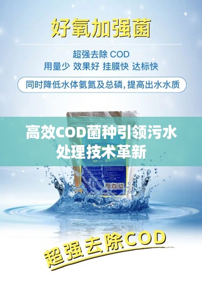 高效COD菌种引领污水处理技术革新