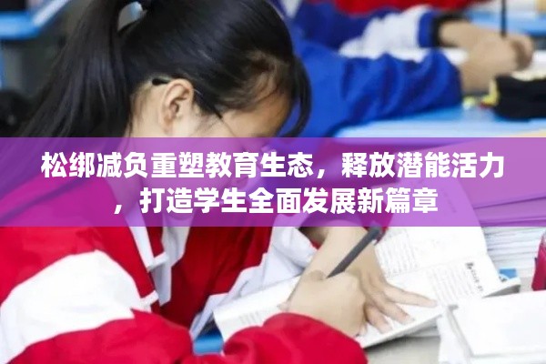 松绑减负重塑教育生态,释放潜能活力,打造学生全面发展新篇章