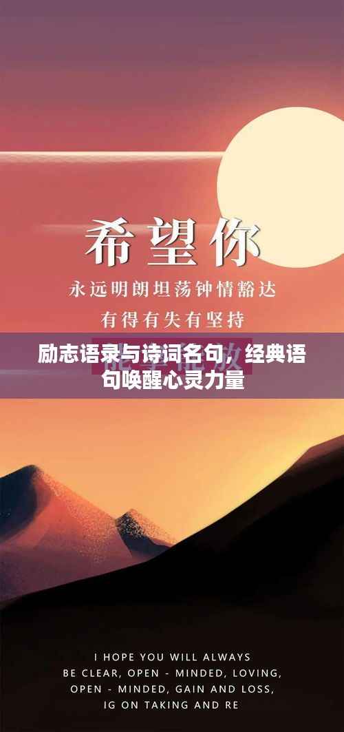 励志语录与诗词名句，经典语句唤醒心灵力量