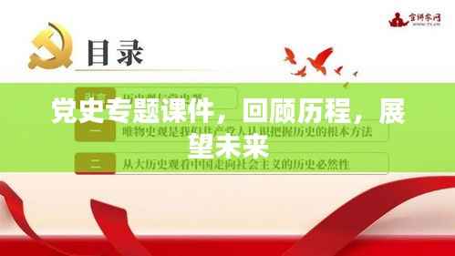 党史专题课件，回顾历程，展望未来