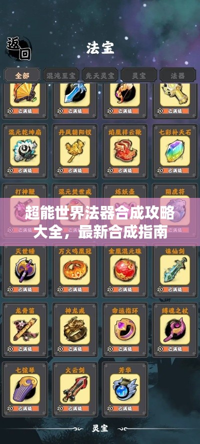 超能世界法器合成攻略大全，最新合成指南