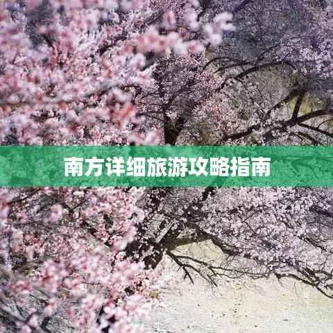 南方详细旅游攻略指南