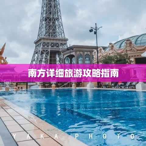 南方详细旅游攻略指南