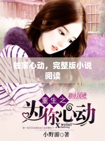 独家心动，完整版小说阅读