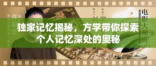 独家记忆揭秘，方学带你探索个人记忆深处的奥秘