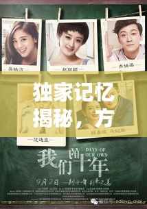 独家记忆揭秘,方学带你探索个人记忆深处的奥秘