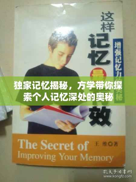 独家记忆揭秘,方学带你探索个人记忆深处的奥秘