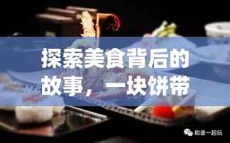探索美食背后的故事,一块饼带你领略百度美食之旅