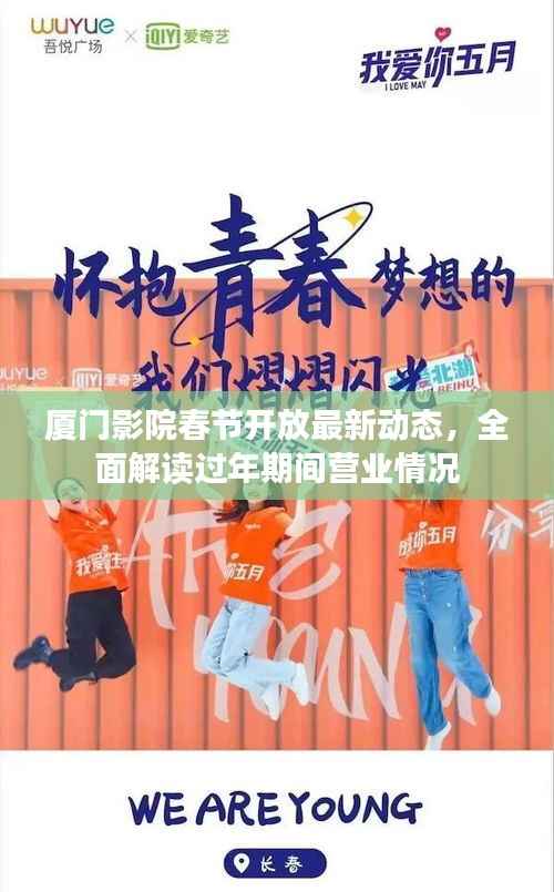 厦门影院春节开放最新动态,全面解读过年期间营业情况