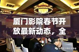 厦门影院春节开放最新动态,全面解读过年期间营业情况