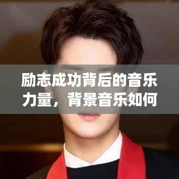 励志成功背后的音乐力量,背景音乐如何激发无限潜能
