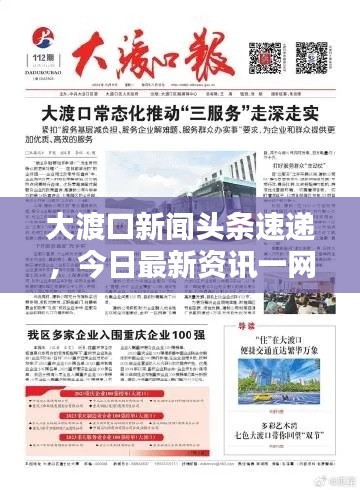 大渡口新闻头条速递，今日最新资讯一网打尽！