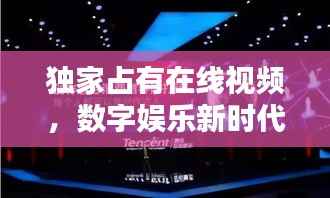 独家占有在线视频，数字娱乐新时代的革命浪潮