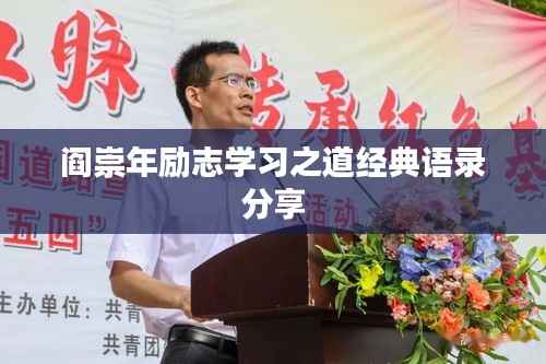 阎崇年励志学习之道经典语录分享