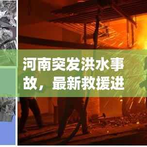 河南突发洪水事故，最新救援进展曝光！