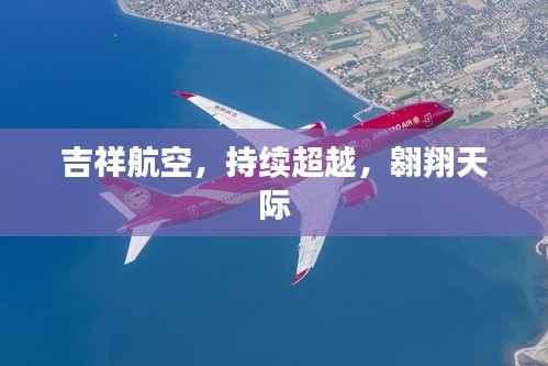 吉祥航空，持续超越，翱翔天际
