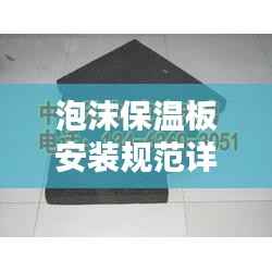 泡沫保温板安装规范详解，要点全解析