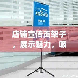 店铺宣传页架子，展示魅力，吸引顾客驻足目光