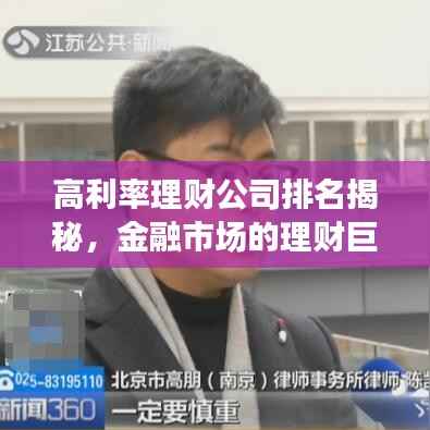 高利率理财公司排名揭秘,金融市场的理财巨头一览