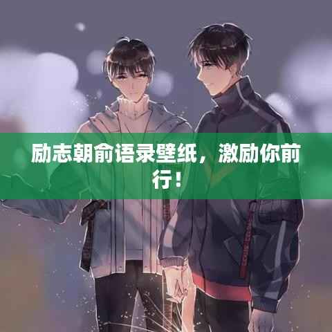 励志朝俞语录壁纸,激励你前行!
