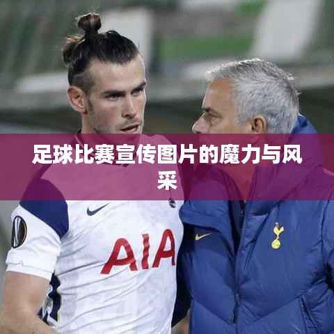 足球比赛宣传图片的魔力与风采