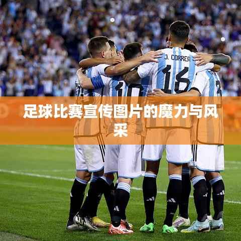 足球比赛宣传图片的魔力与风采