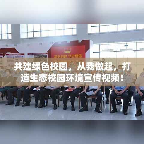 共建绿色校园，从我做起，打造生态校园环境宣传视频！