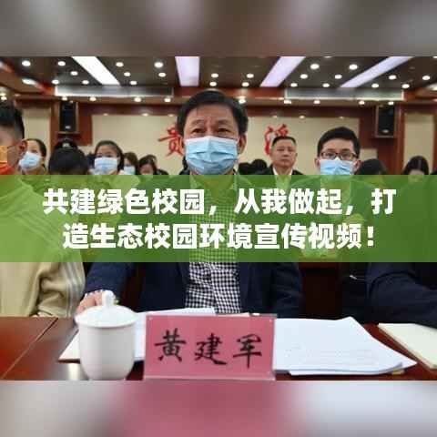 共建绿色校园,从我做起,打造生态校园环境宣传视频!