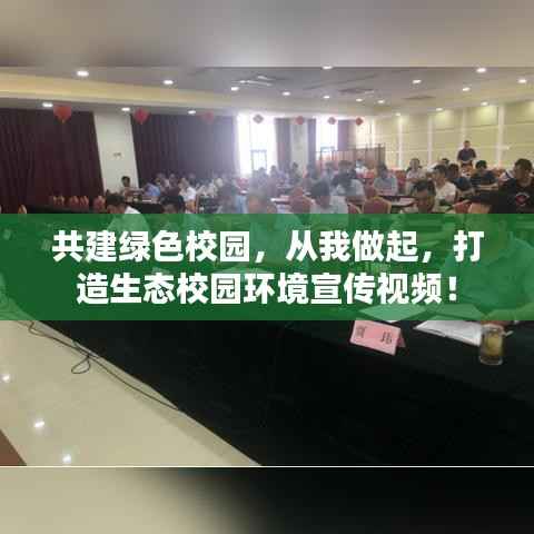 共建绿色校园,从我做起,打造生态校园环境宣传视频!